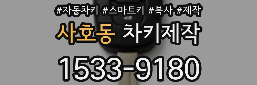 사호동 차키제작