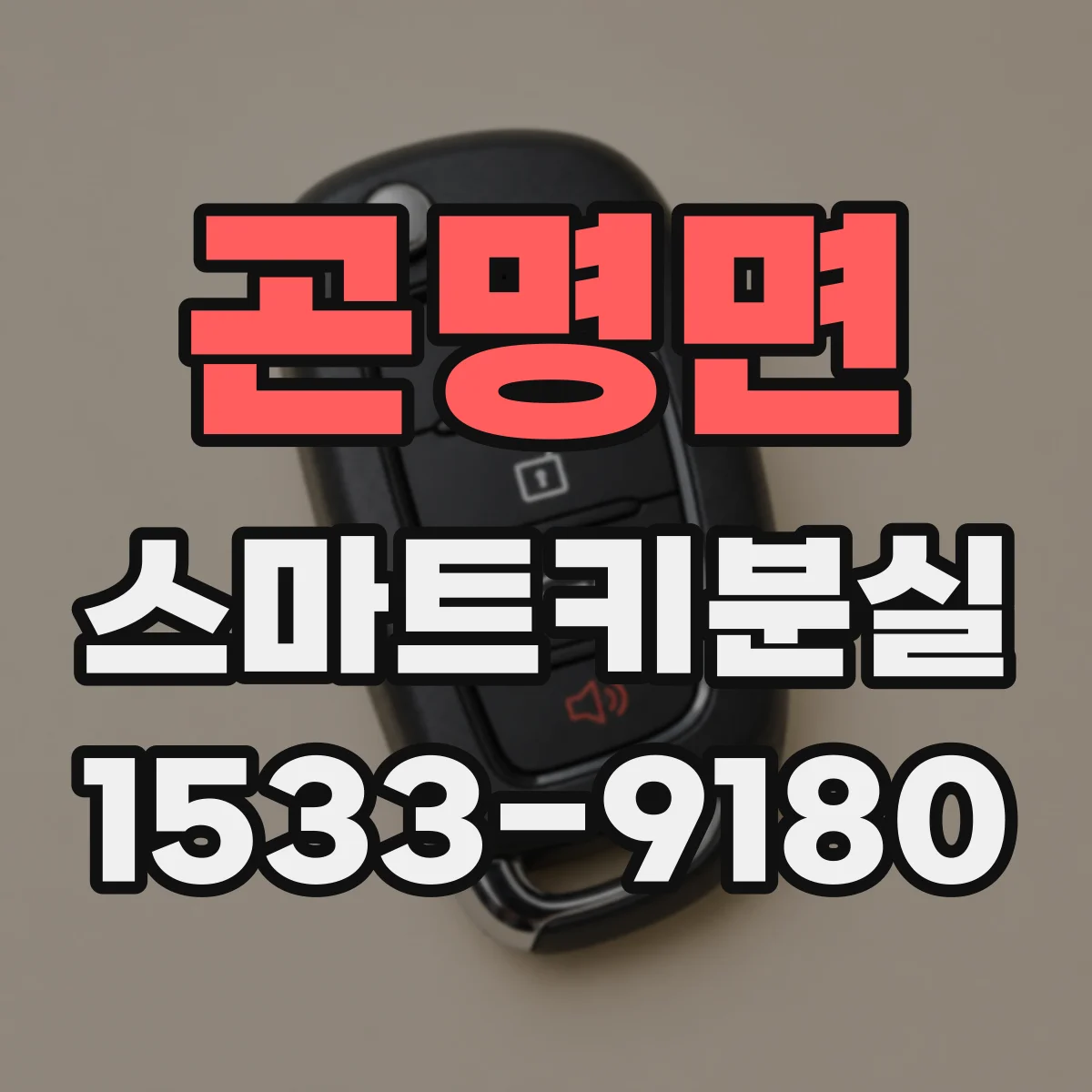 곤명면 스마트키분실