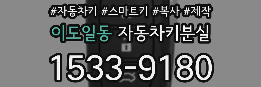 이도일동 자동차키분실