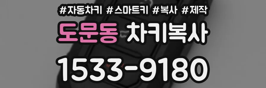 도문동 차키복사