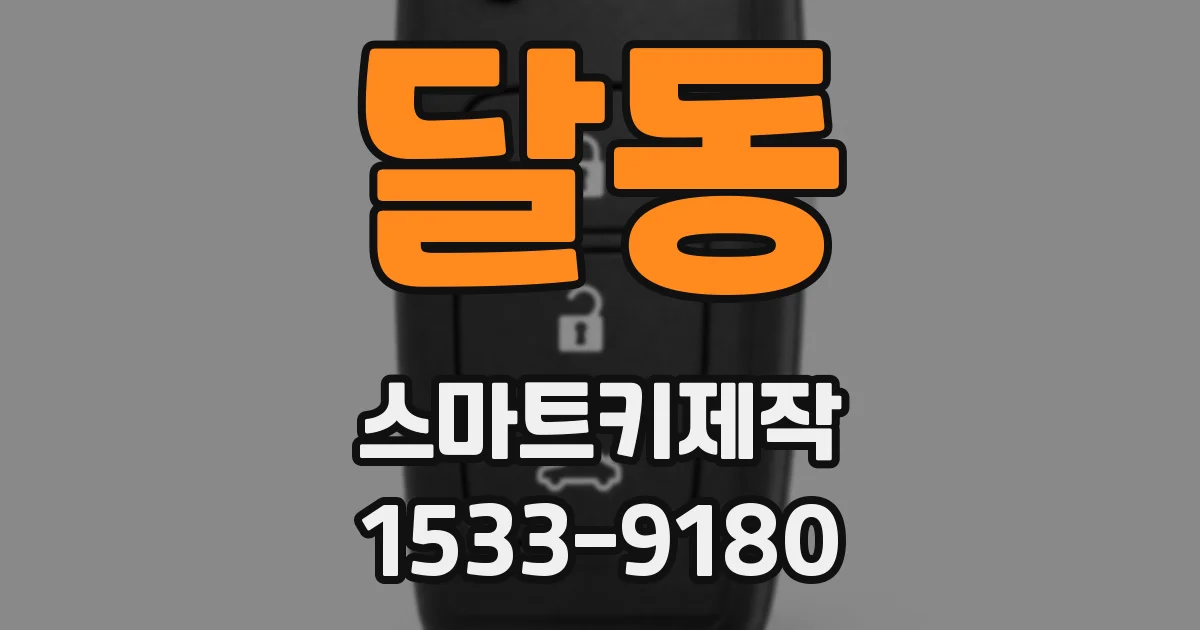 달동 스마트키제작
