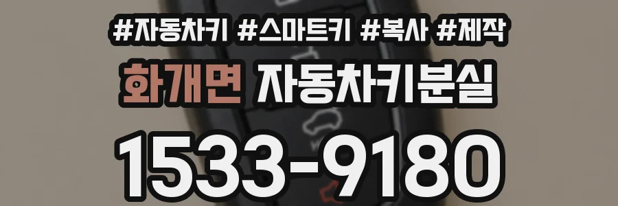 화개면 자동차키분실