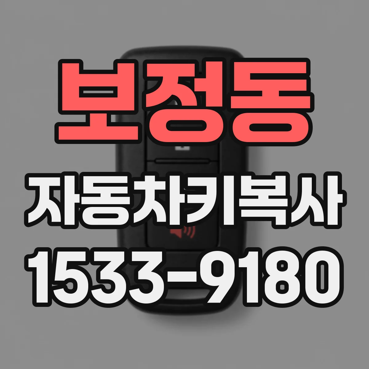 보정동 자동차키복사