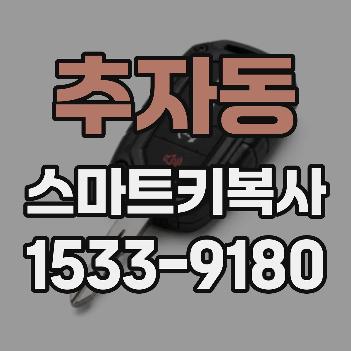 추자동 스마트키복사