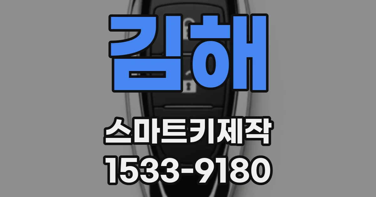 김해 스마트키제작