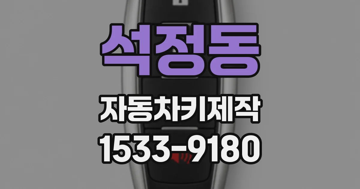 석정동 자동차키제작