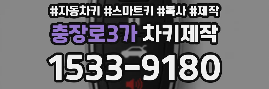 충장로3가 차키제작