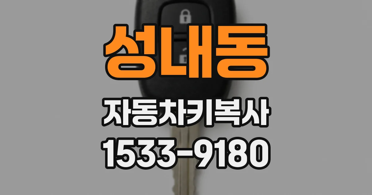 성내동 자동차키복사