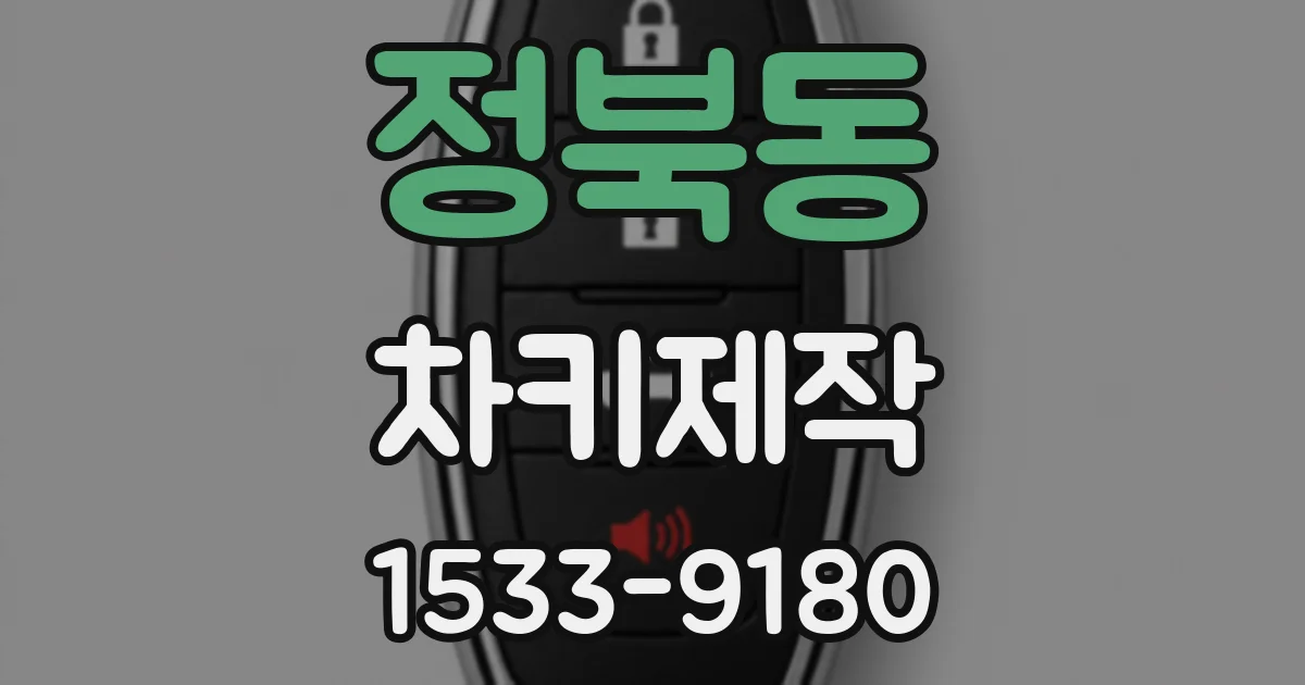 정북동 차키제작