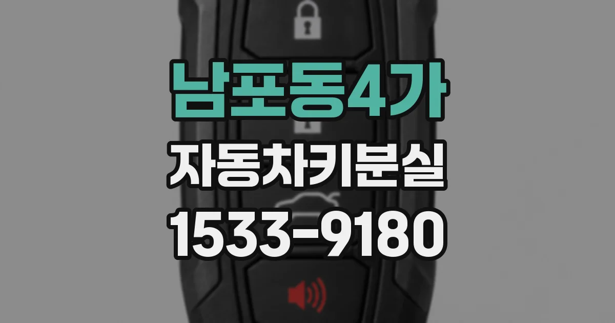 남포동4가 자동차키분실