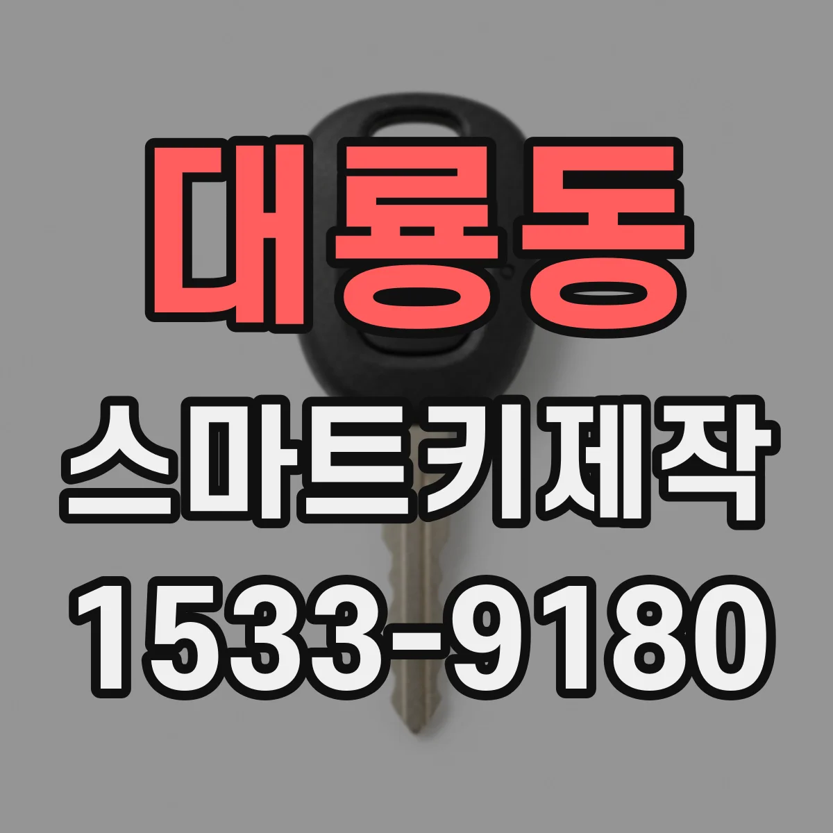 대룡동 스마트키제작