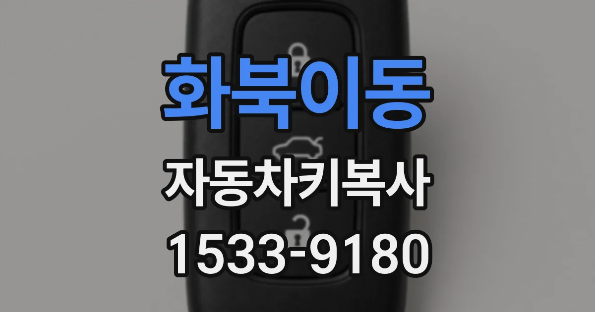 화북이동 자동차키복사