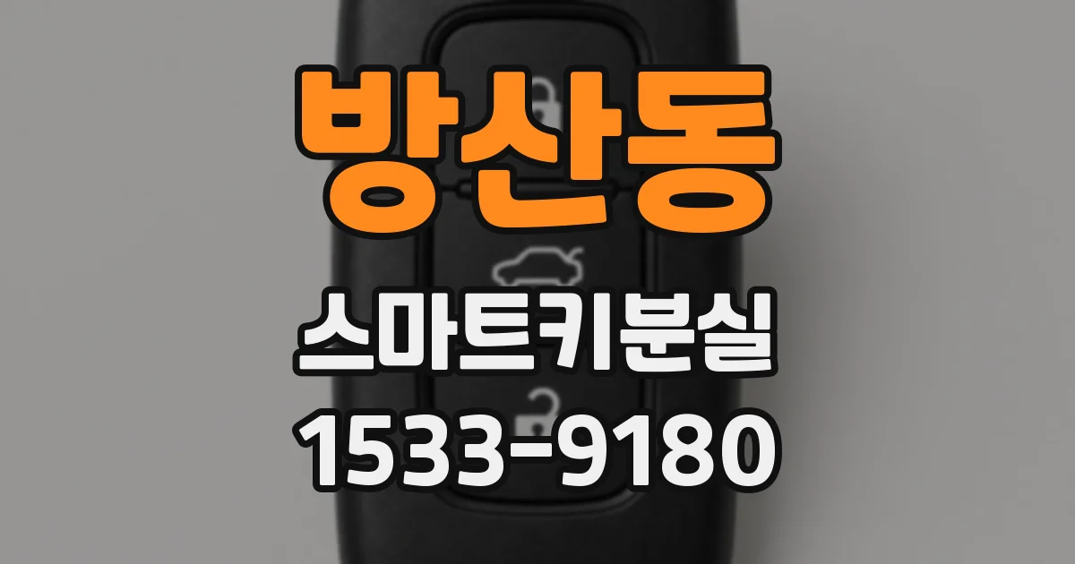 방산동 스마트키분실