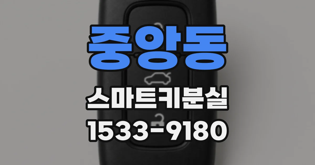 중앙동 스마트키분실