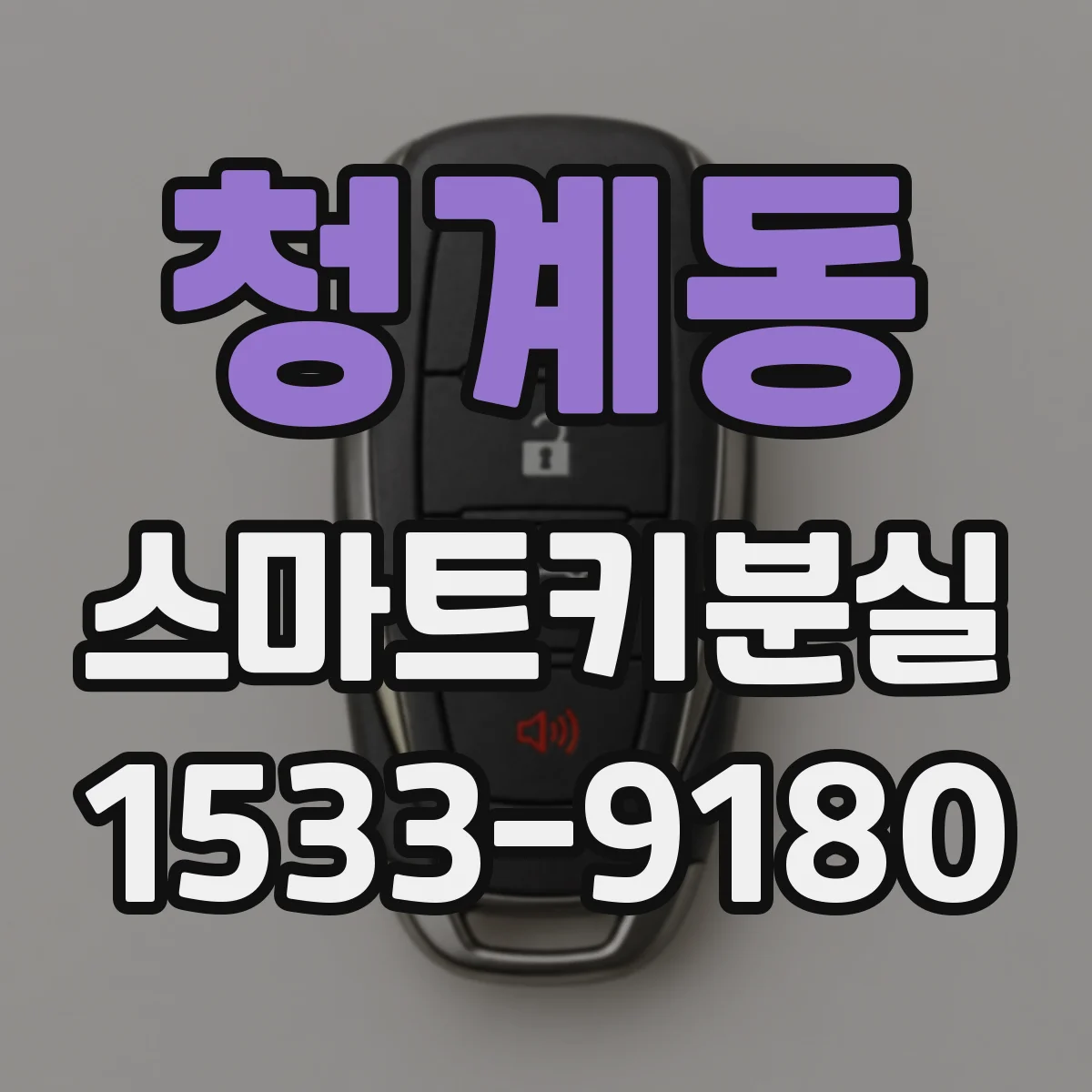 청계동 스마트키분실