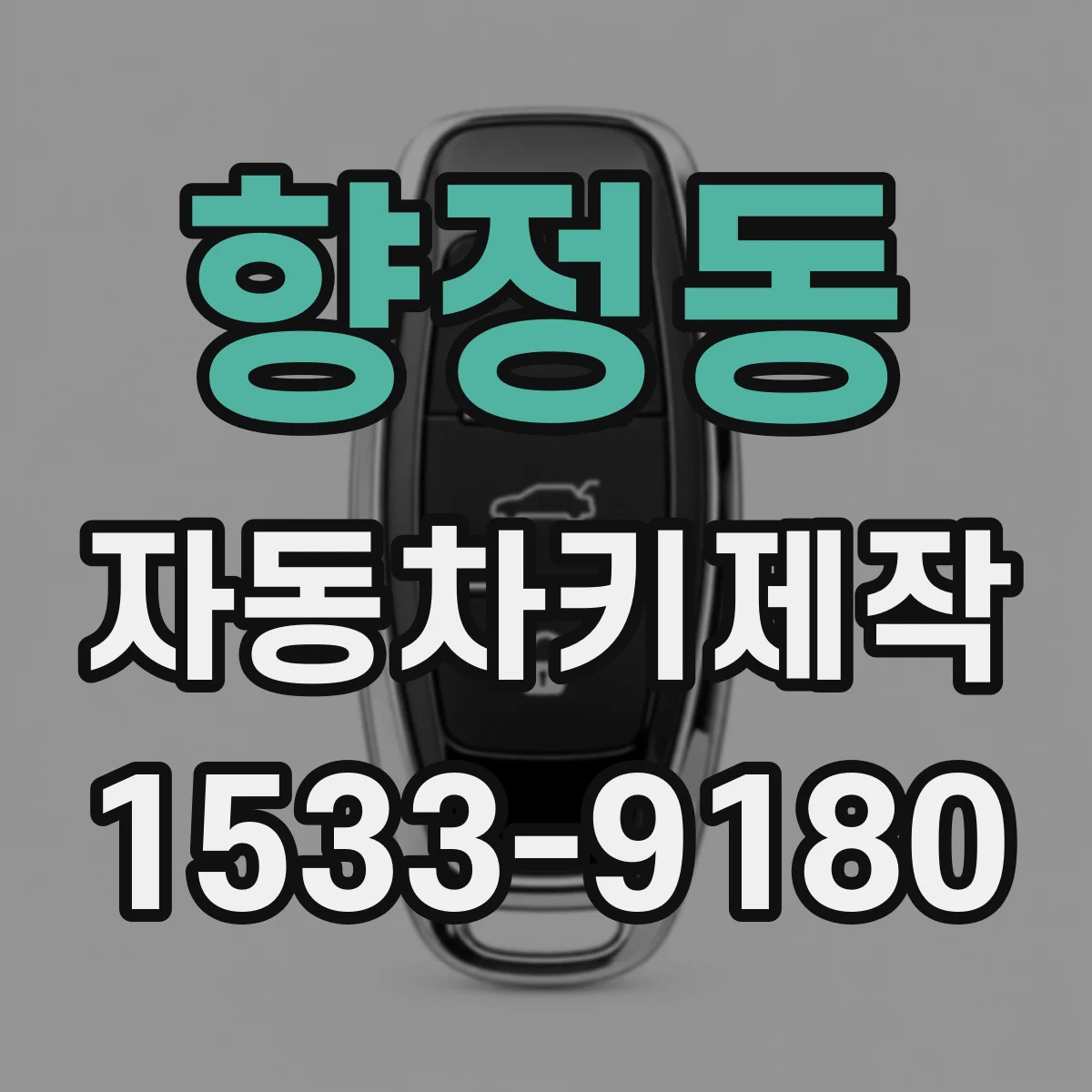 향정동 자동차키제작