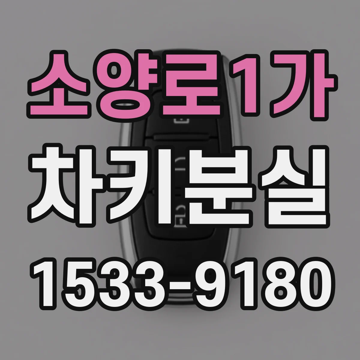 소양로1가 차키분실