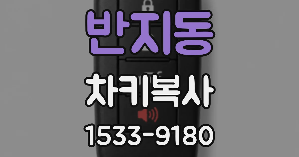 반지동 차키복사