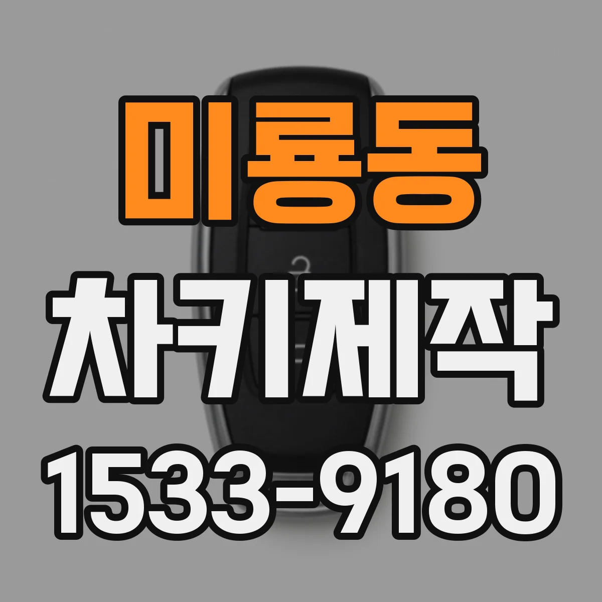 미룡동 차키제작