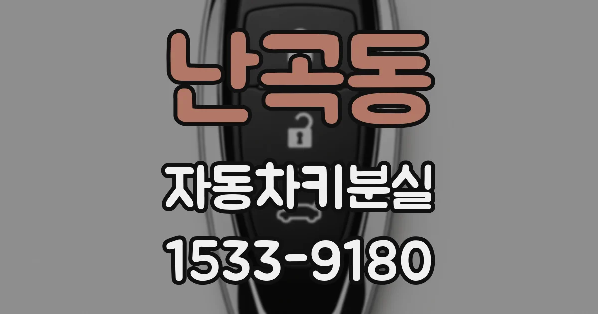 난곡동 자동차키분실