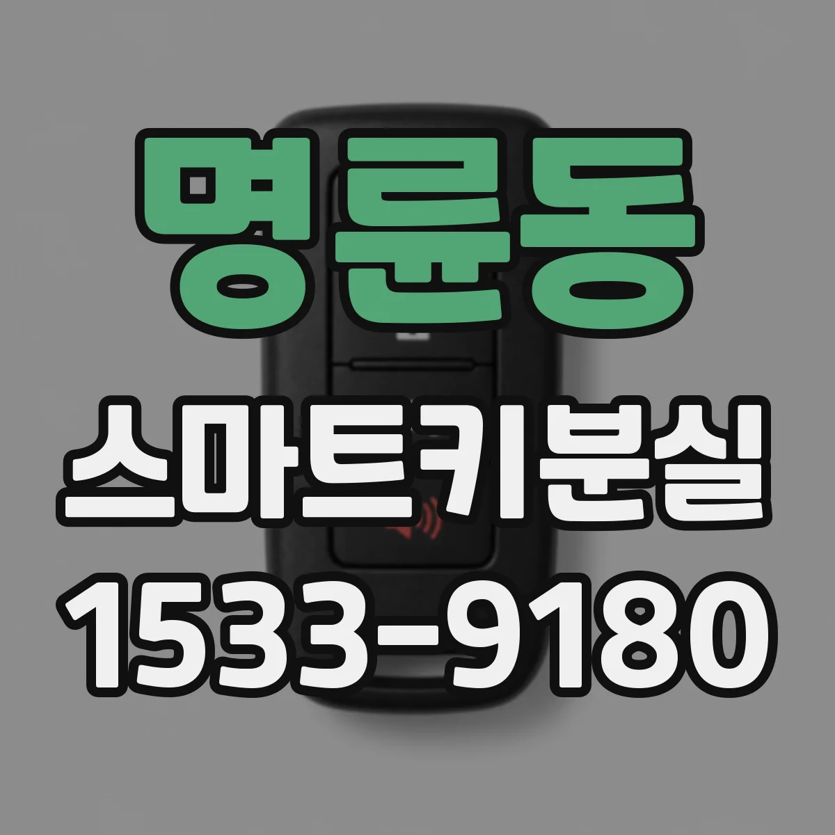 명륜동 스마트키분실