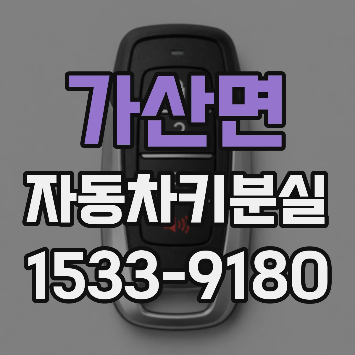 가산면 자동차키분실
