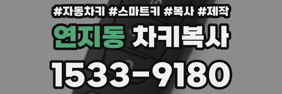 연지동 차키복사
