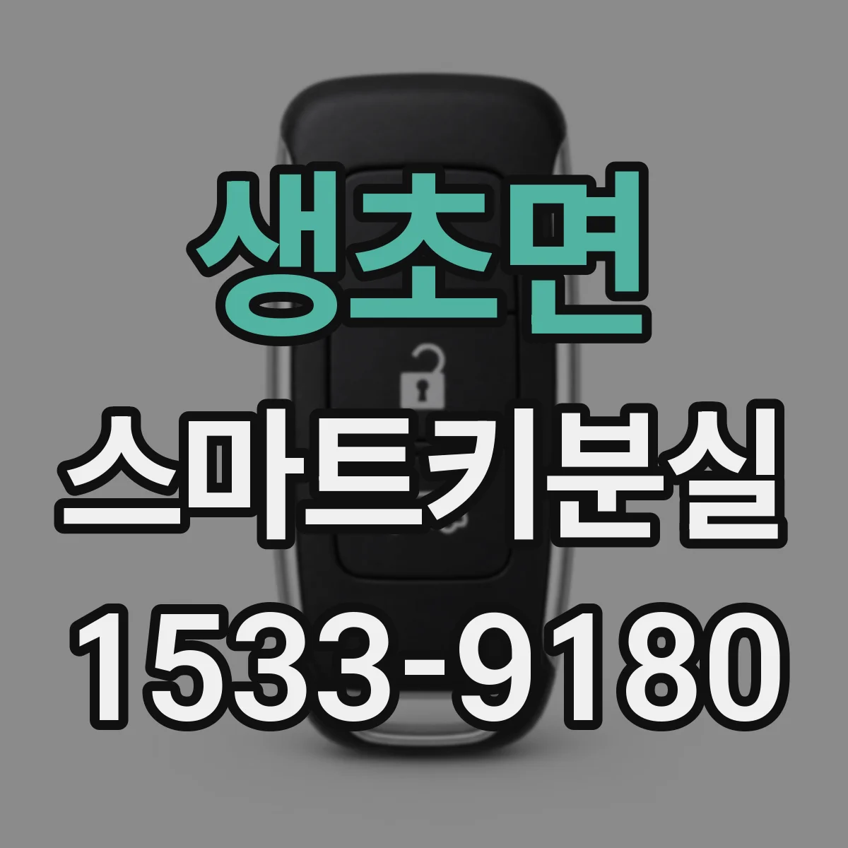 생초면 스마트키분실