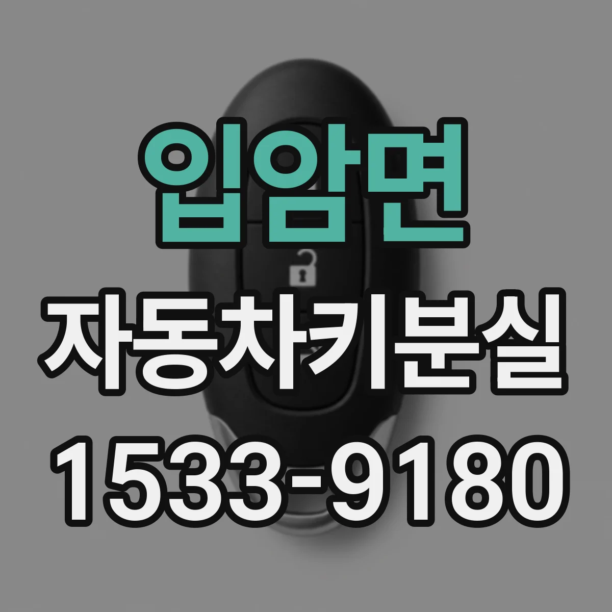 입암면 자동차키분실