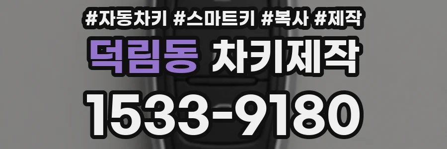 덕림동 차키제작