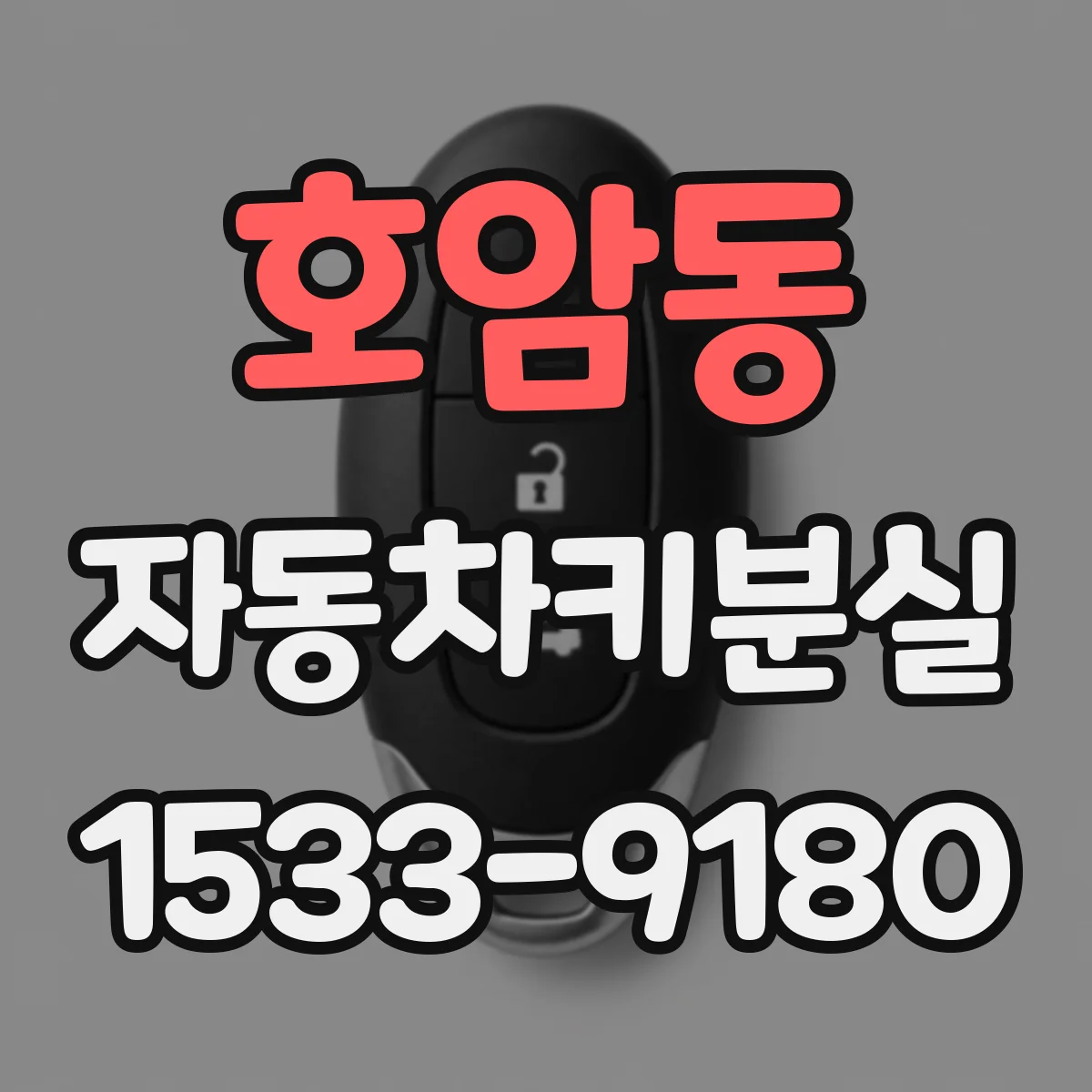 호암동 자동차키분실