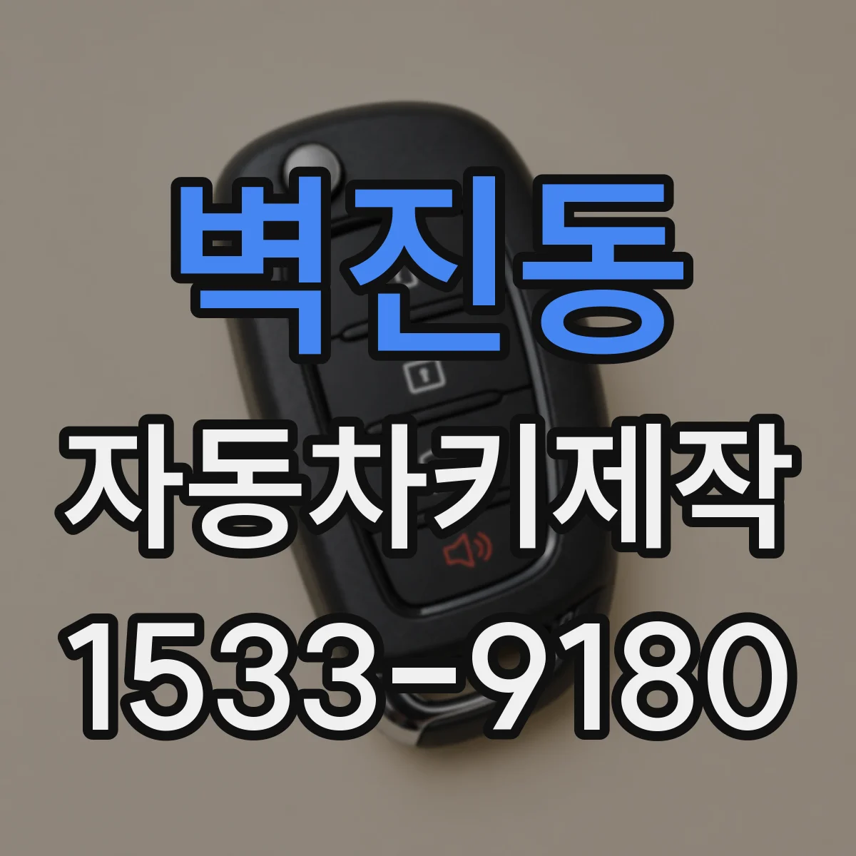 벽진동 자동차키제작