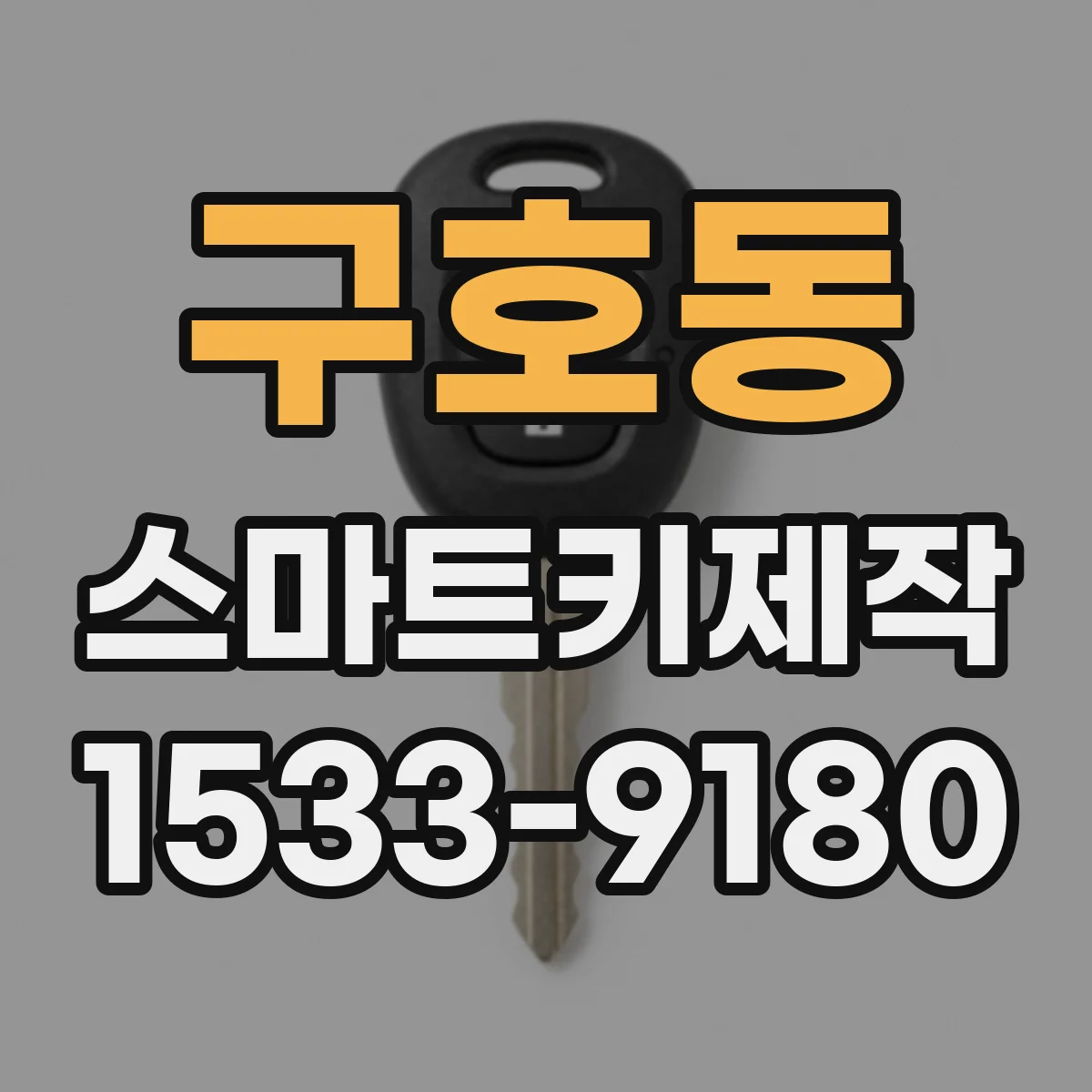 구호동 스마트키제작