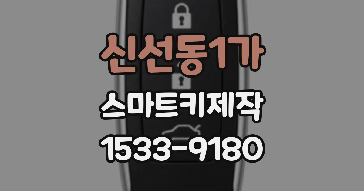 신선동1가 스마트키제작
