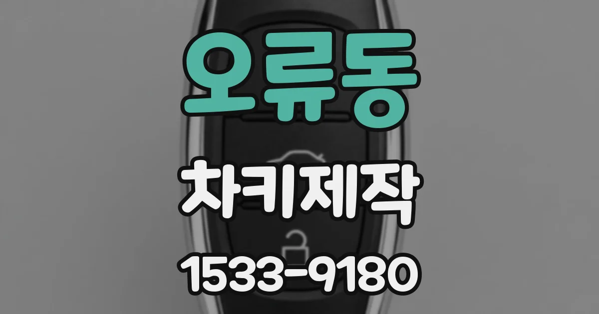 오류동 차키제작
