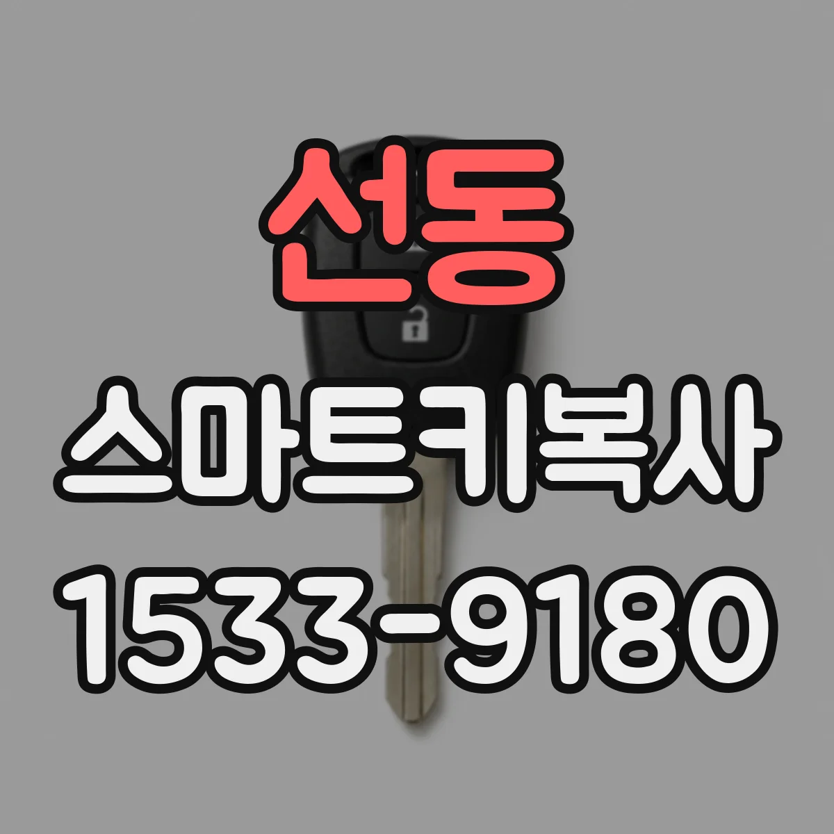 선동 스마트키복사