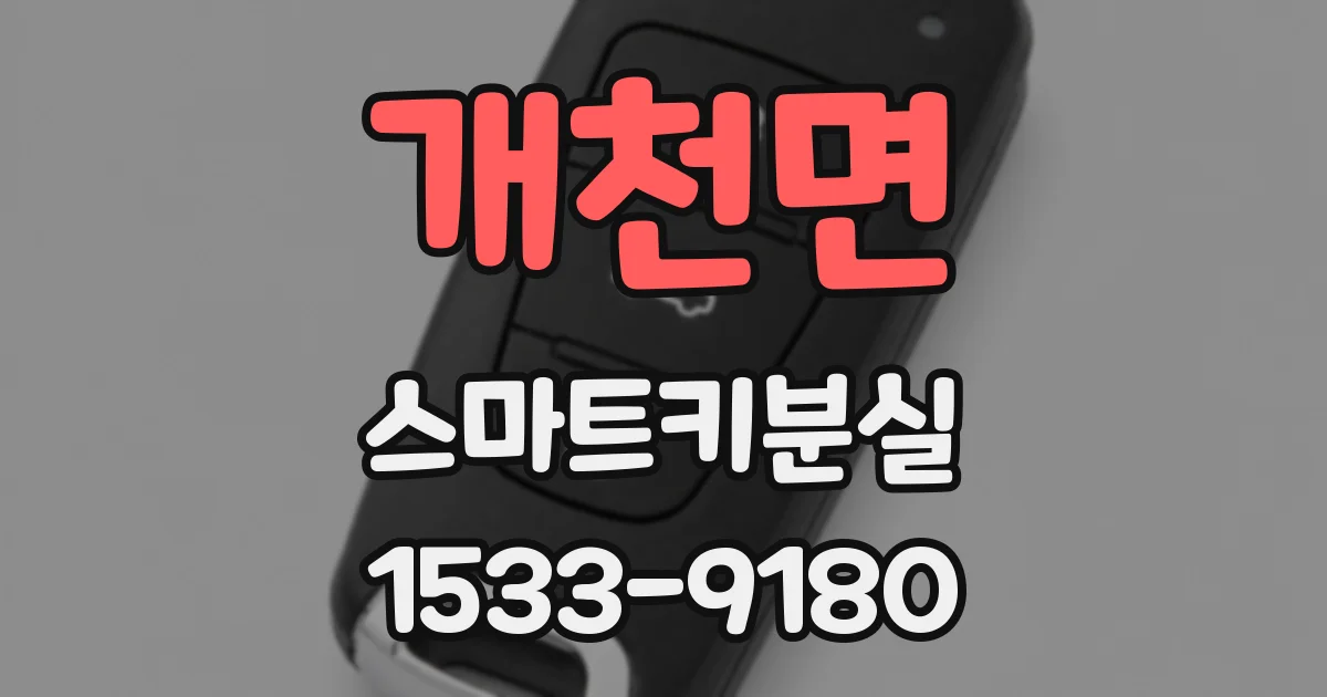 개천면 스마트키분실