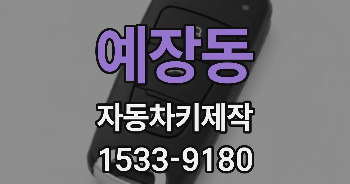 예장동 자동차키제작