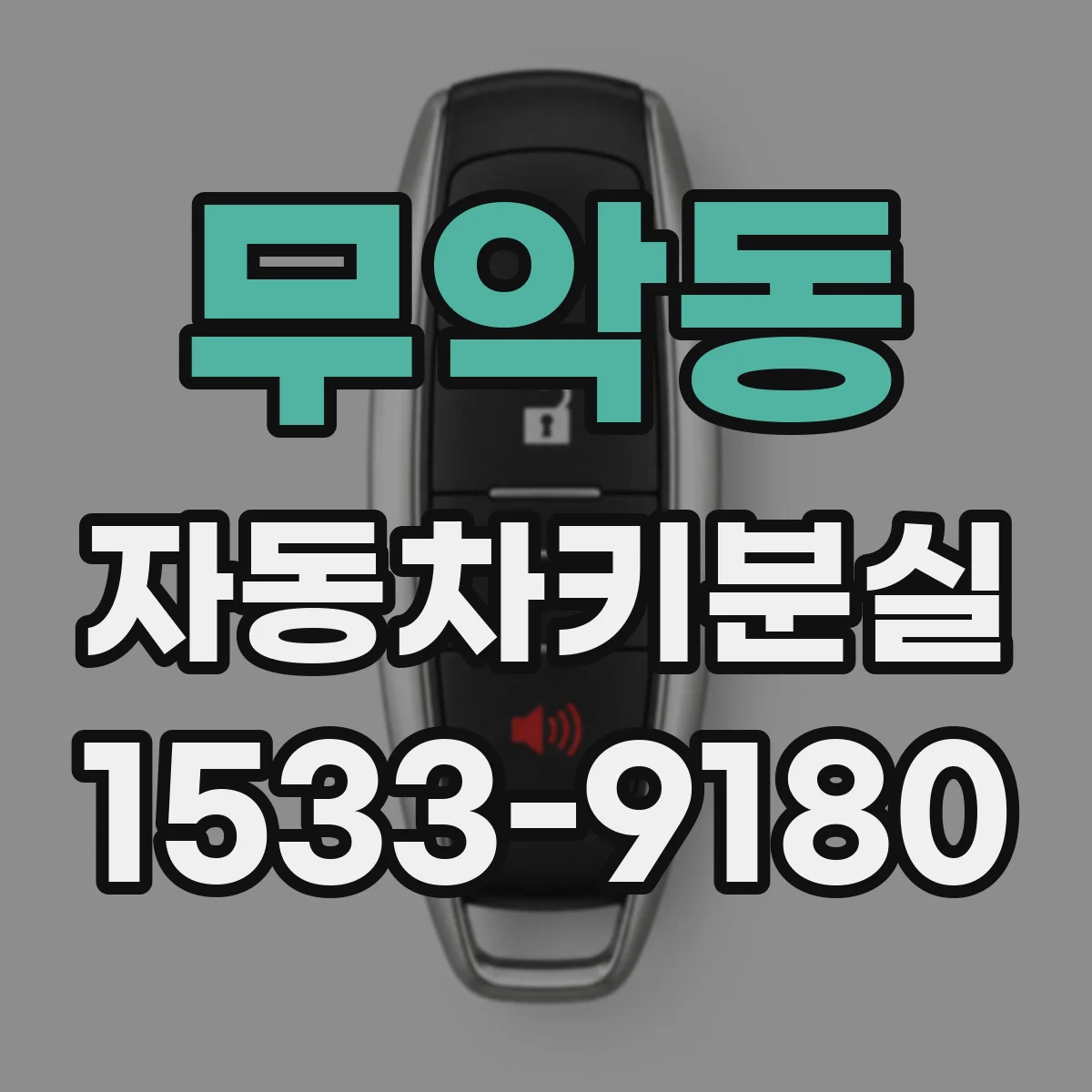 무악동 자동차키분실