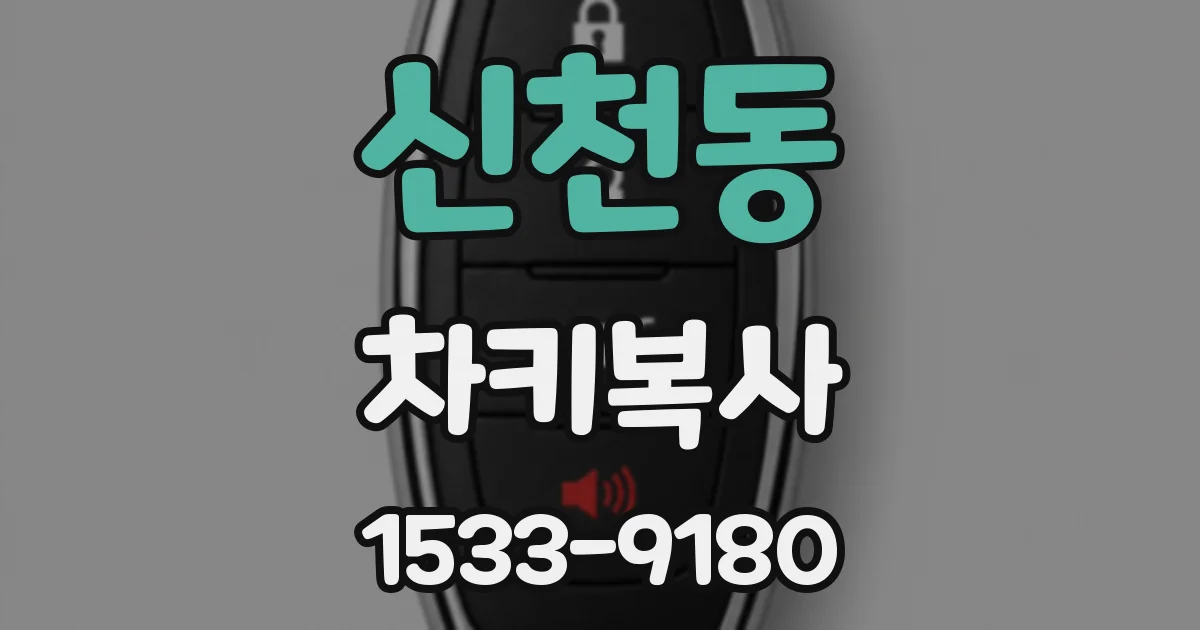 신천동 차키복사
