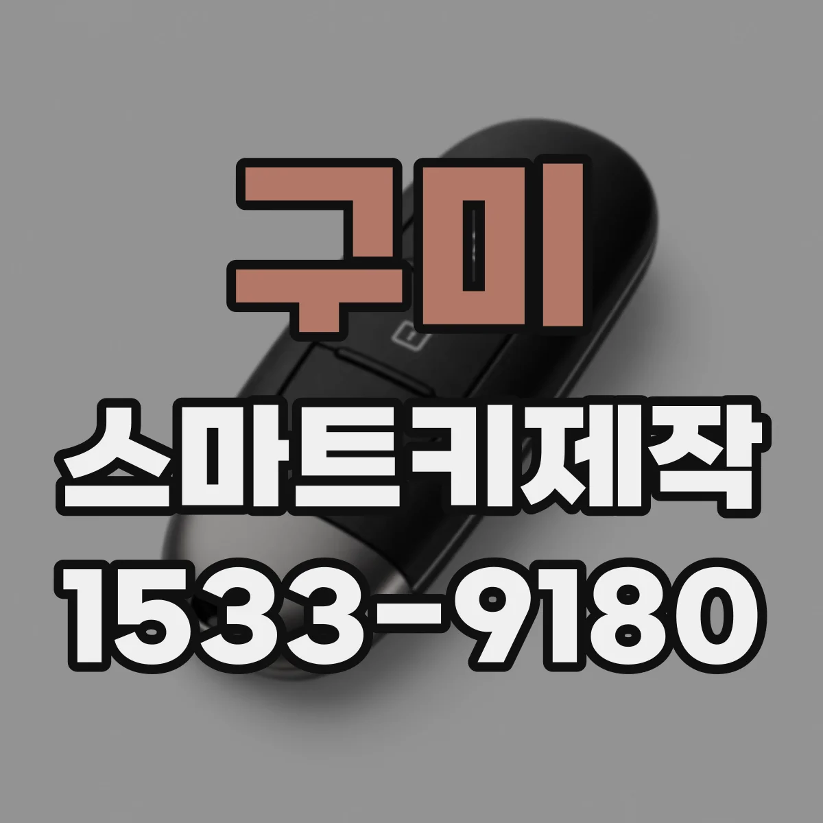 구미 스마트키제작