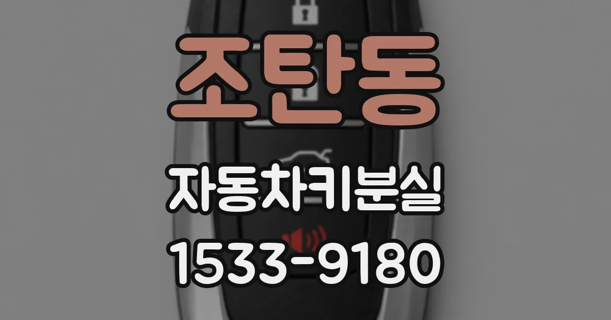 조탄동 자동차키분실