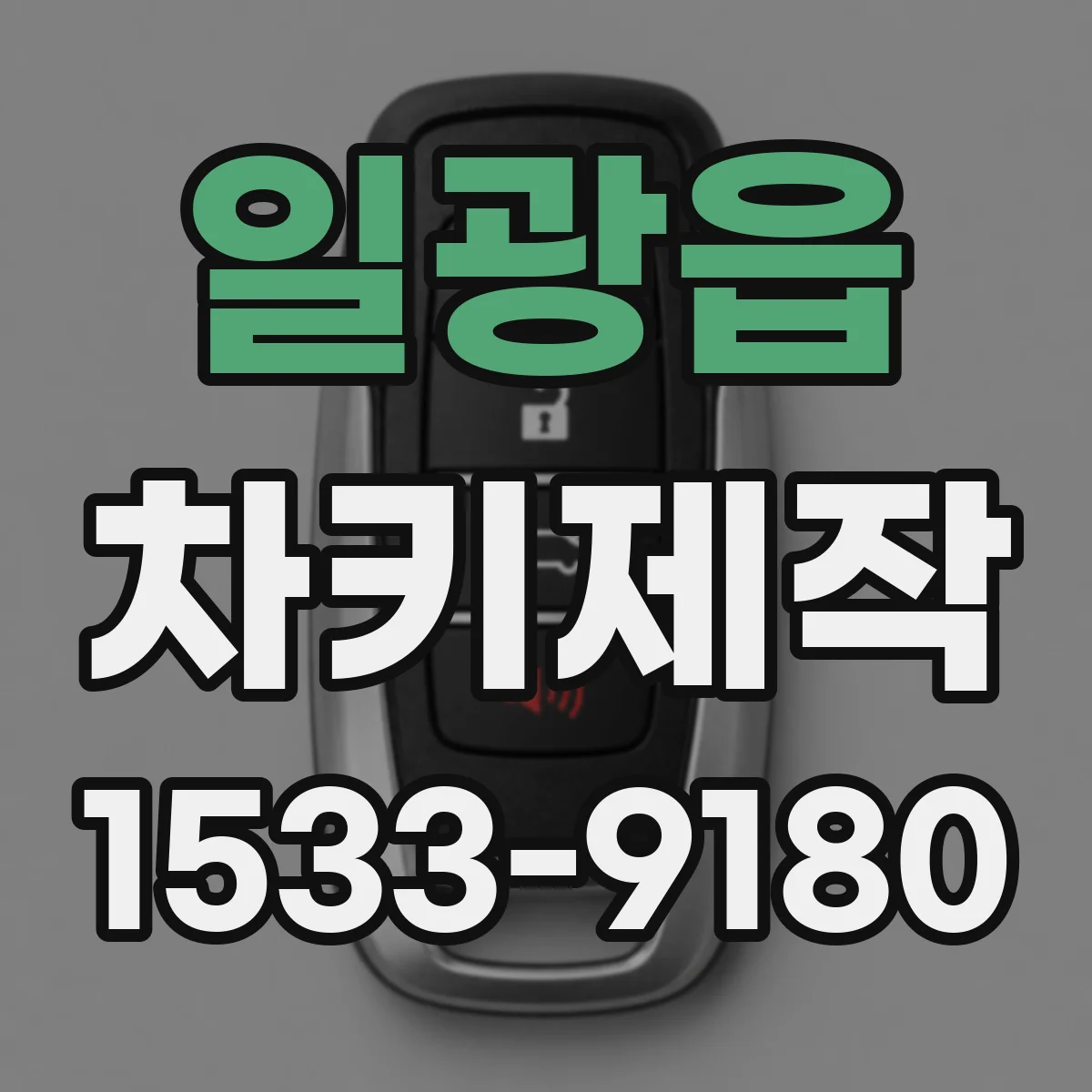 일광읍 차키제작