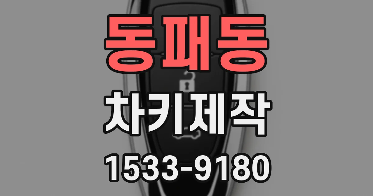 동패동 차키제작