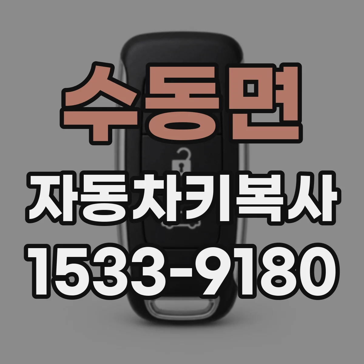 수동면 자동차키복사