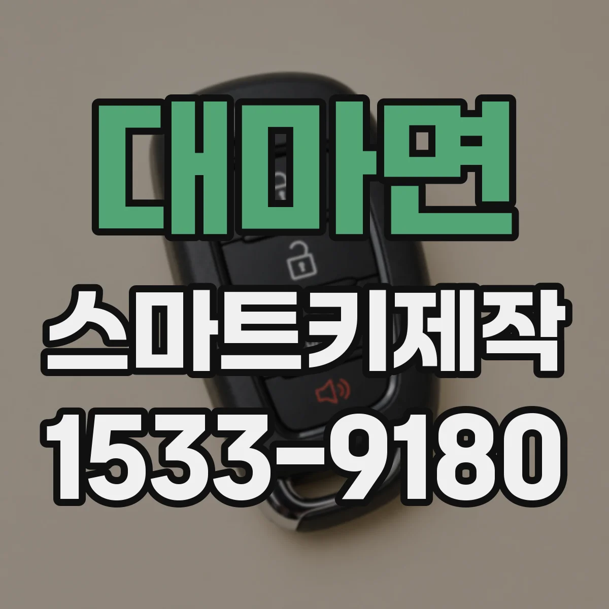 대마면 스마트키제작