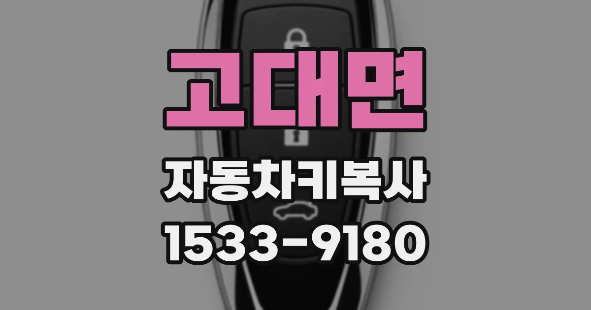 고대면 자동차키복사