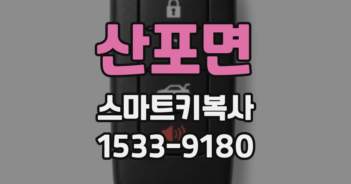 산포면 스마트키복사