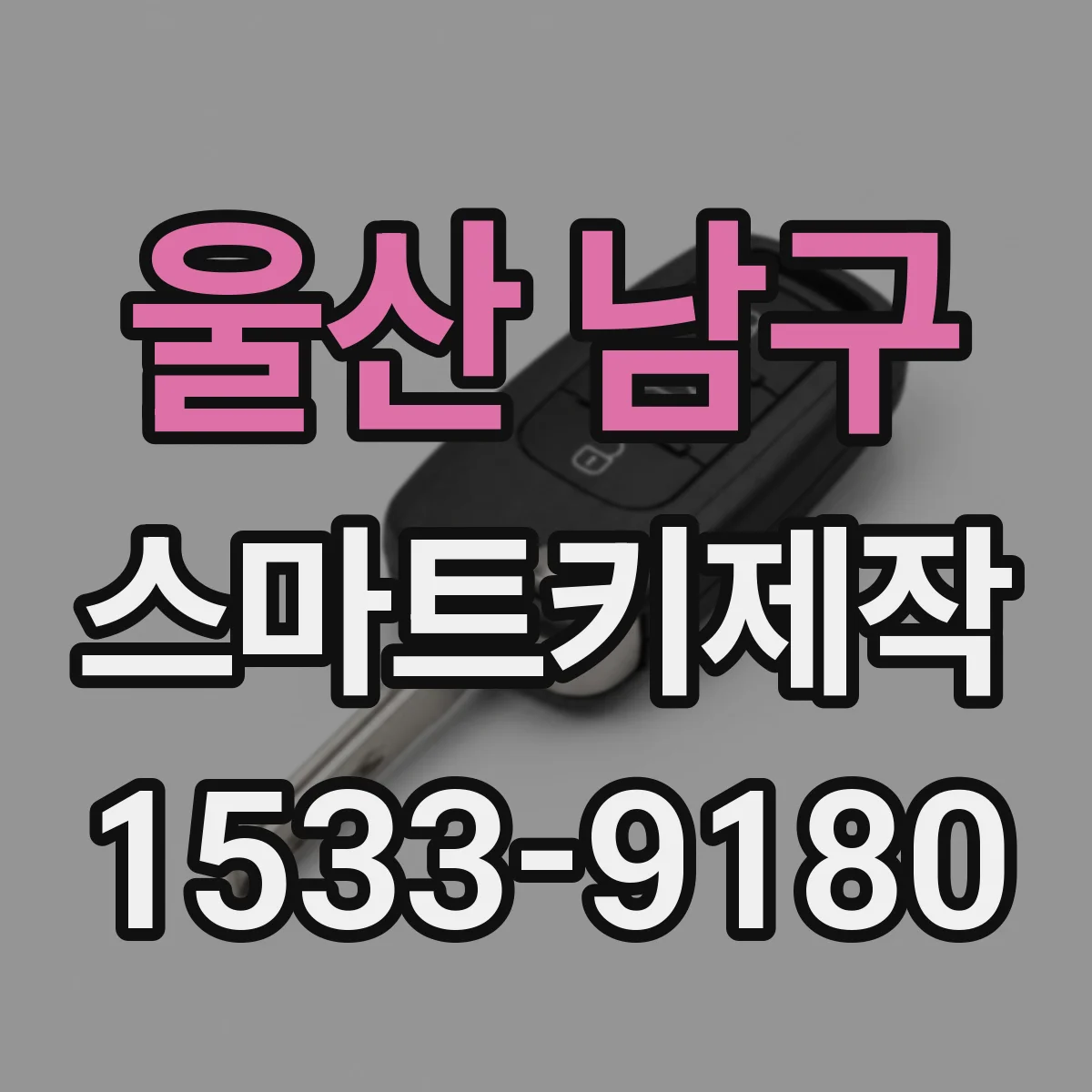 울산 남구 스마트키제작