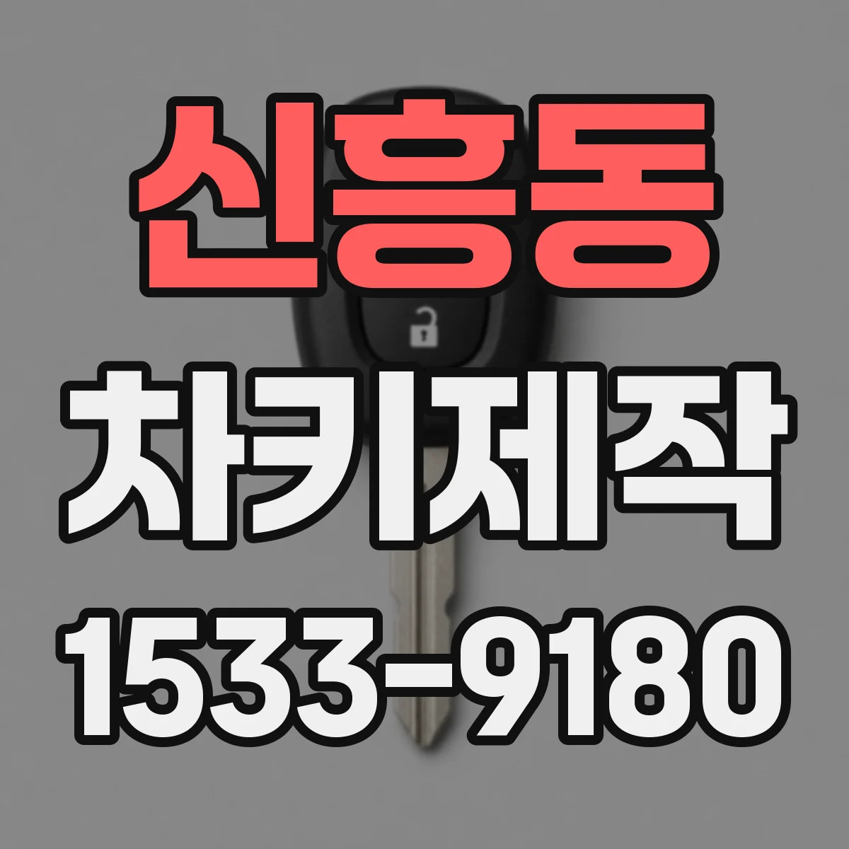 신흥동 차키제작